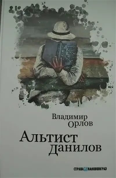 Книга орлова альтист данилов. Книга Орлов Альтист Данилов. Альтист Данилов первое издание.