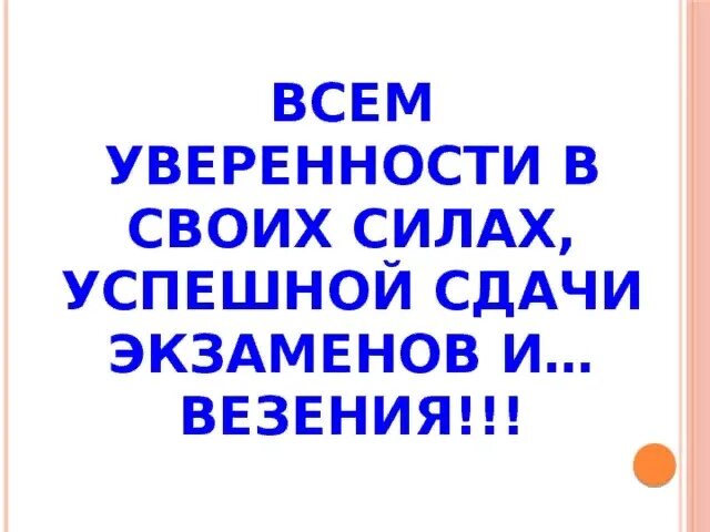 Напутствие на экзамен. Открытки с пожеланиями хорошо сдать экзамен. Пожелание успешной сдачи экзамена. Удачи на экзамене открытка. Пожелание успешной сдачи экзамена.