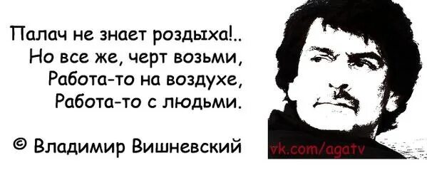 Но все же черт возьми работа то на воздухе работа то с людьми. Вишневский про палача стих. Работа на воздухе работа то с людьми.