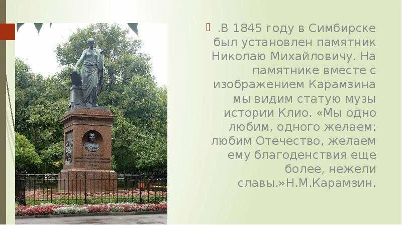 Памятник н. Памятник николаю карамзину в ульяновске. Стих пушкина я памятник себе воздвиг. Карамзин памятник стихотворение. Памятник н м карамзину ульяновск кратко.