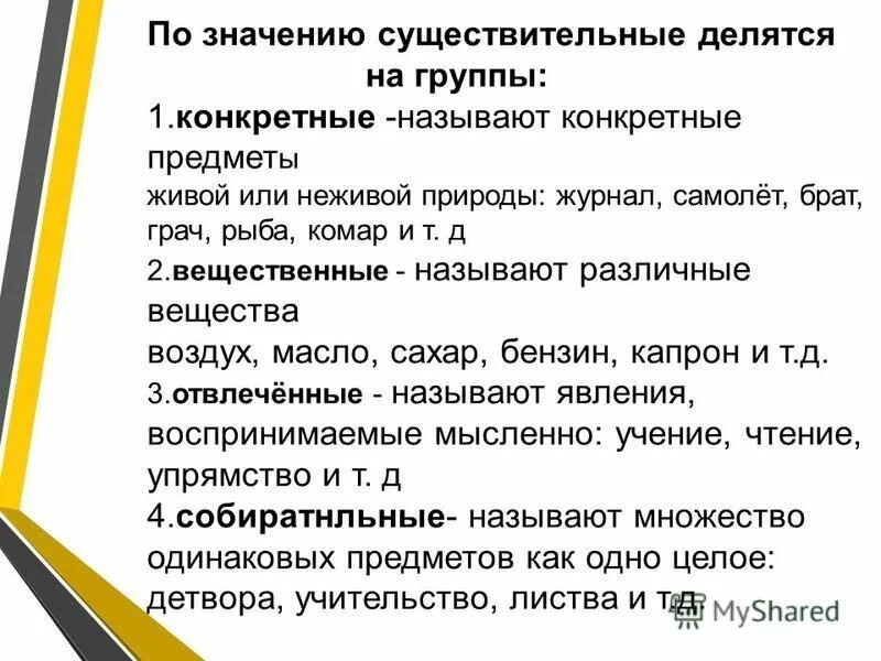 Существительное делится на группы