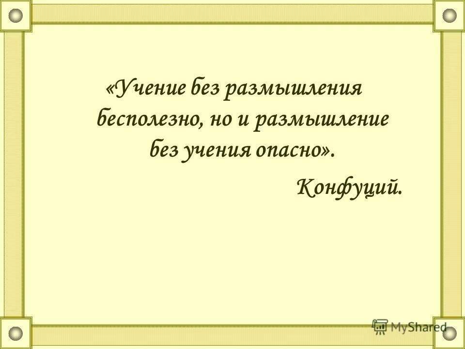 Учение без размышления вредно. Учение без размышления бесполезно но размышления. Учение без размышления вредно. Учение без размышления вредно. Это с того удачи уроками.