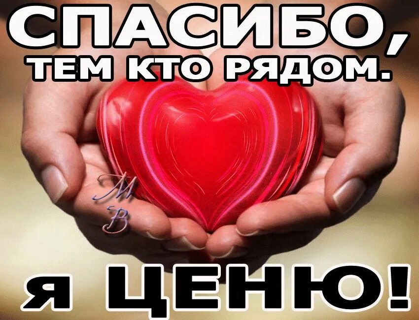 Спасибо тем кто был рядом. Спасибо тем кто рядом. спасибо тем людям которые рядом. спасибо тем людям которые. спасибо за людей которые рядом.