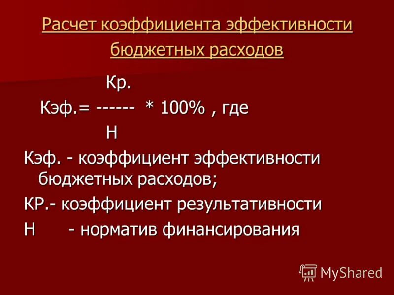 3 расчет показателей эффективности. Коэффициент бюджетной эффективности формула. Показатели бюджетной эффективности. Коэффициент бюджетной результативности. Бюджетная эффективность формула.