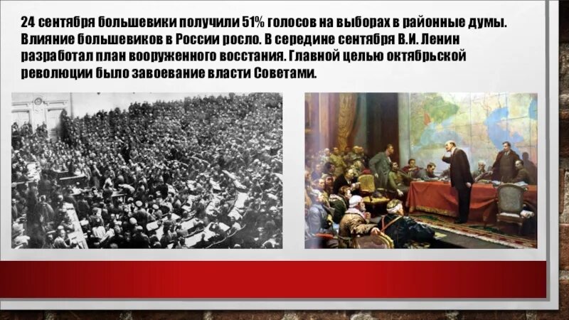 Действия большевиков. Большевики в сентябре. Причины роста влияния Большевиков. Рост влияния Большевиков 1917 кратко. Мероприятие посвященное Октябрьской революции.