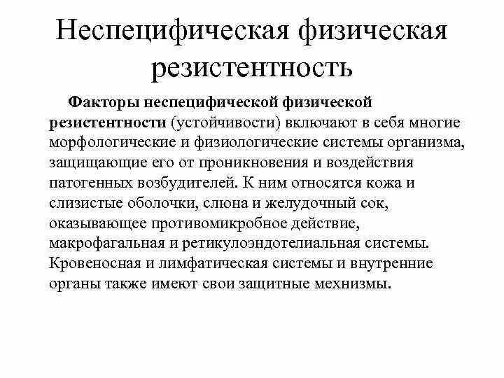 Факторы неспецифической резистентности таблица. Неспецифическая резистентность. Факторы неспецифической резистентности организма. Повышение неспецифической резистентности организма.