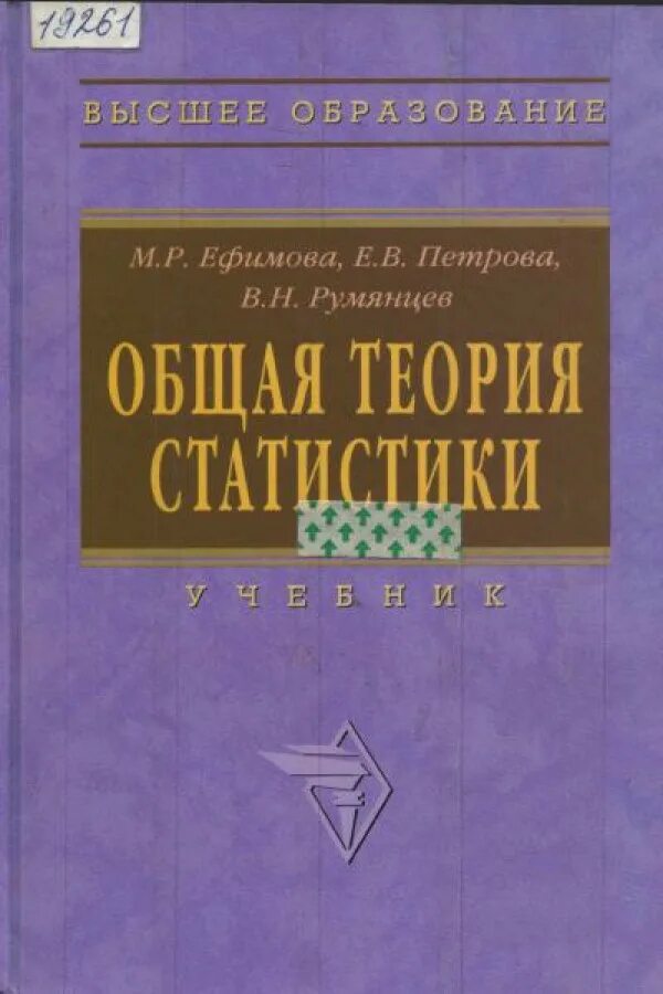 3 е петрова. Общая теория статистики. Общая теория статистики учебник. Статистика общая теория статистики. Книги по общей теории статистики.