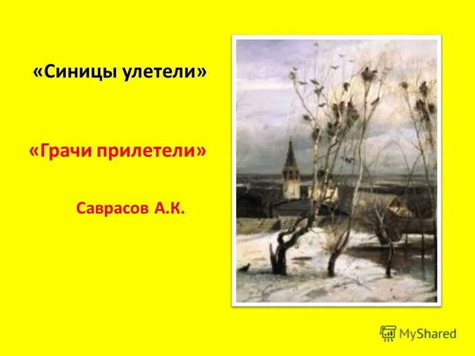 2 предложения грачи прилетели. Саврасов Грачи улетели. Картина Саврасов Грачи прилетели излож. Грачи прилетели картина Автор.