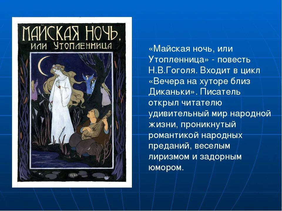 Название произведения ночь. Произведение Гоголя Утопленница. Произведение Майская ночь Гоголь. Майская ночь или Утопленница краткое содержание.