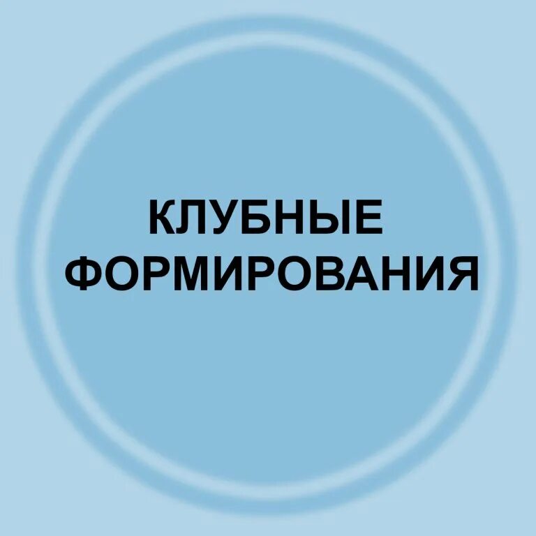 Клубные формирования названия. Надпись клубные формирования. клубные формирования в учреждениях культуры. картинки с надписью клубные формирования. значок клубные формирования.