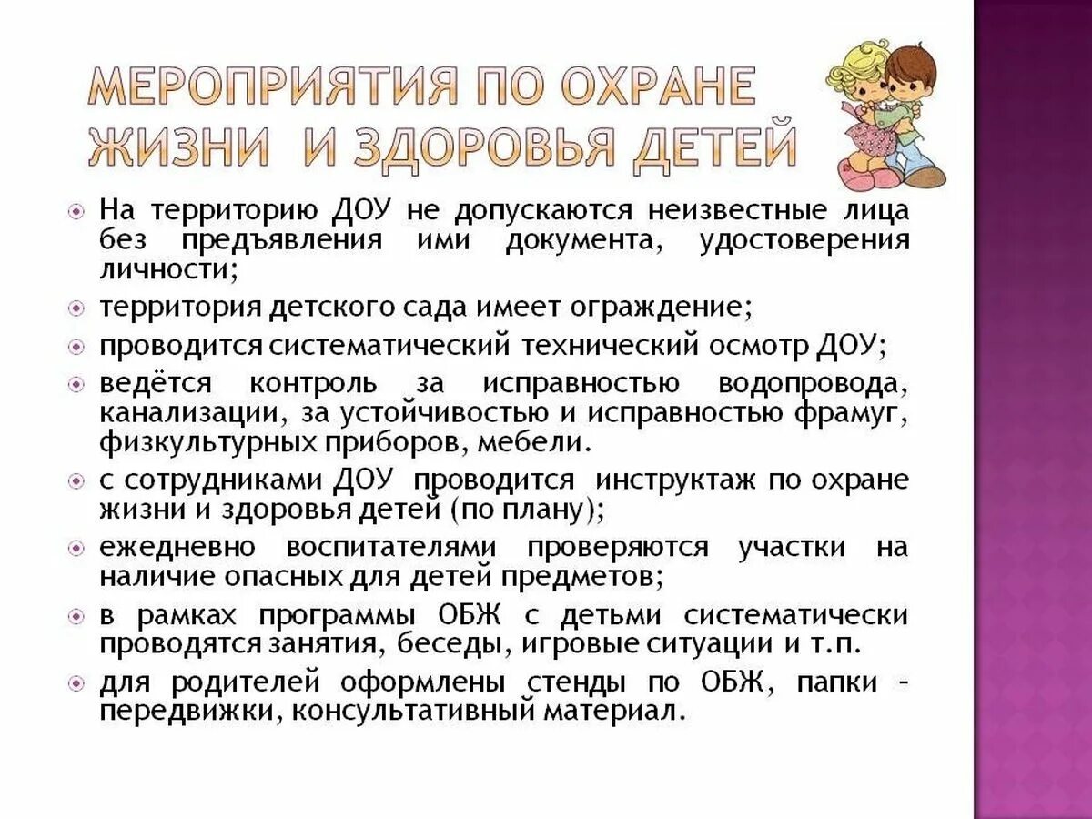 Инструктаж по охране жизни и здоровья детей