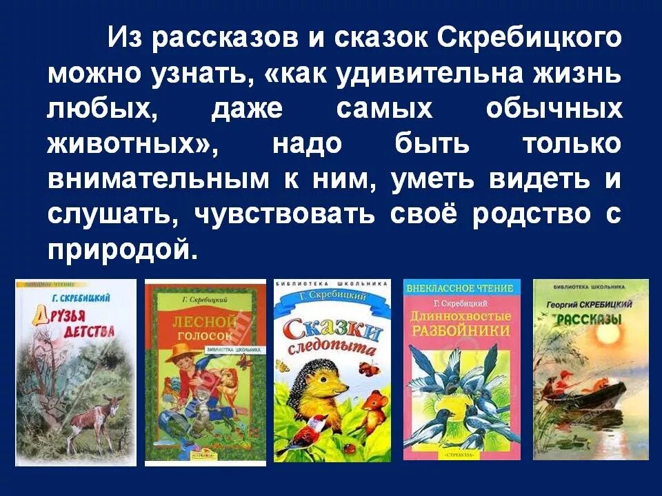 Произведения г скребицкого. Скребицкий его произведения для детей. Рассказ про произведение Скребицкого.