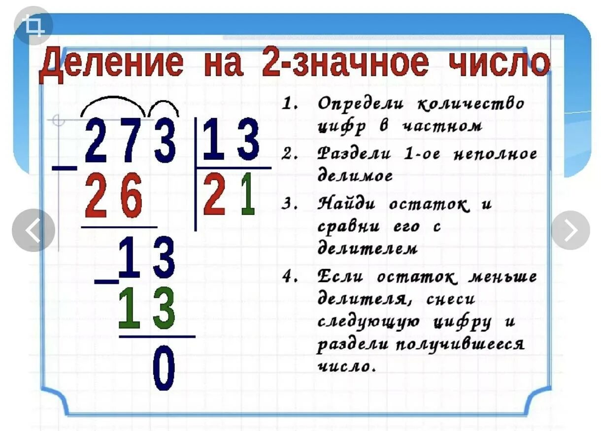 Деление 3 значных чисел на 2 значные