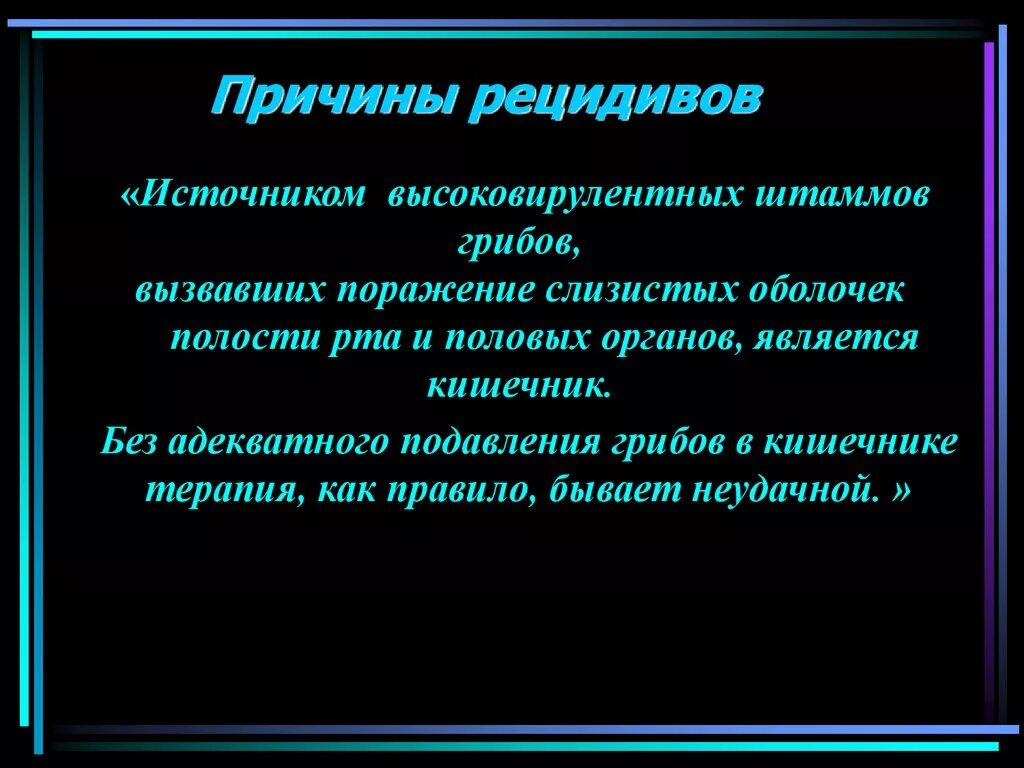 Рецидивирующая молочница причины. Причины рецидива. Рецидивы молочницы причины. Терапия рецидивирующего кандидоза.