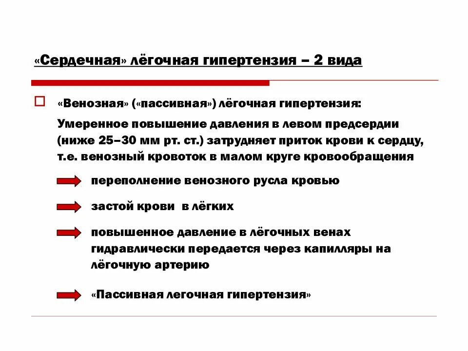 Пассивная легочная гипертензия. Виды легочной гипертензии. Пассивная венозная легочная гипертензия. Виды легочной артериальной гипертензии. Легочная гипертензия сдла