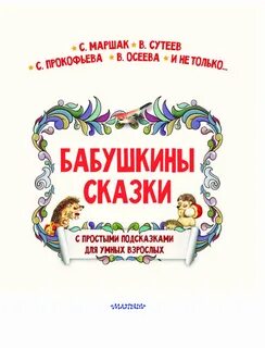 Бабушкины сказки литература