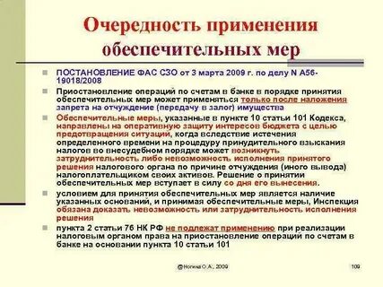 Ст 101 нк обеспечительные меры
