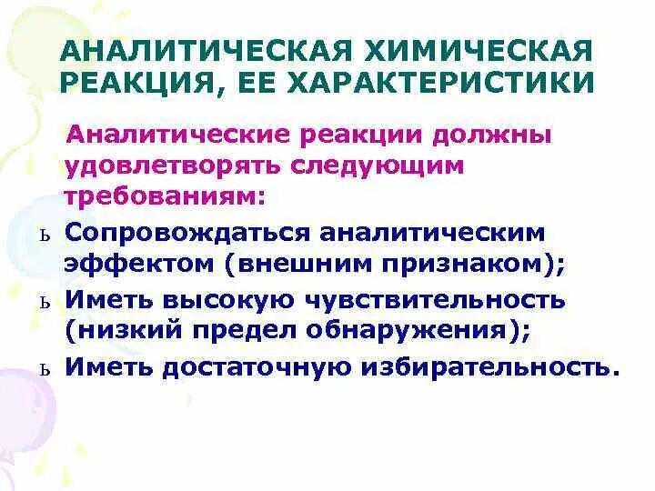 Чувствительность аналитических реакций. Требования к аналитическим реакциям. Признаки аналитической реакции. Способы выполнения аналитических реакций. Аналитическая химическая реакция - это реакция, сопровождающаяся.