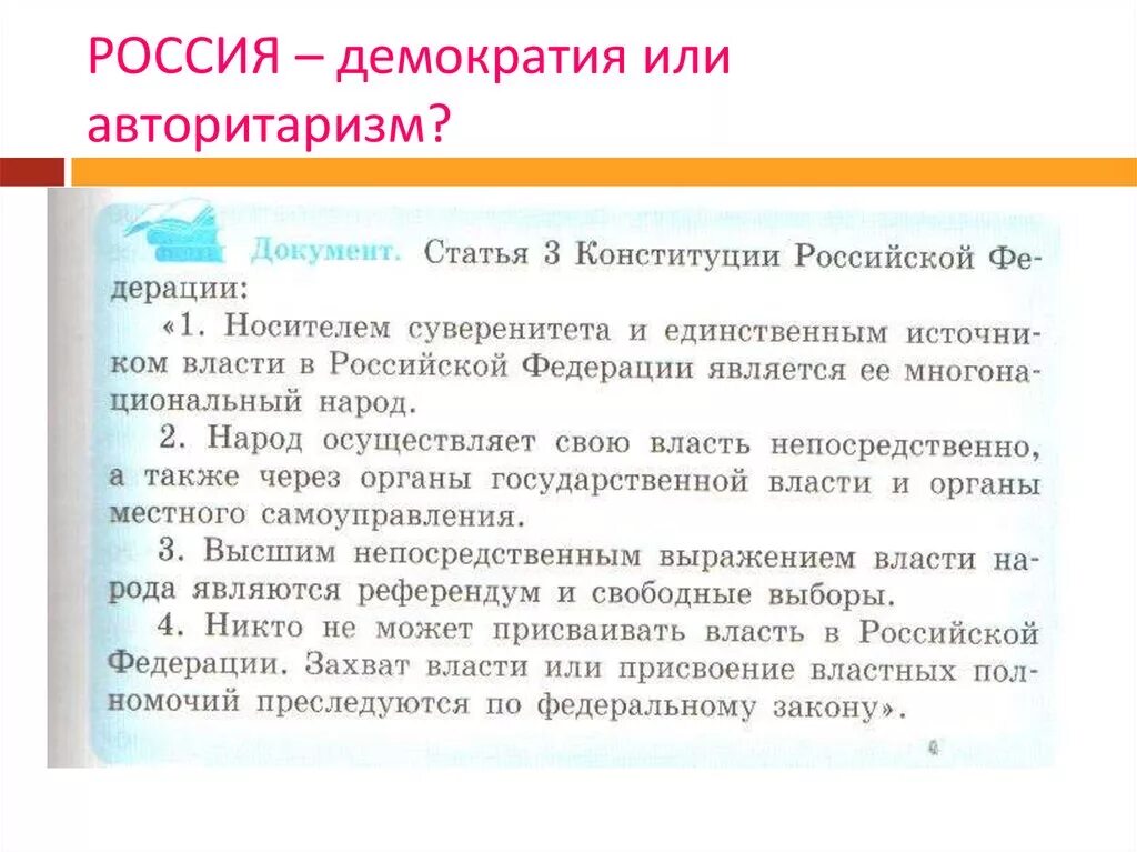 Связь демократии и авторитаризма. В России демократия или авторитаризм. Демократия в современной России. Россия Демократическая Страна или авторитарная. В России демократия или.