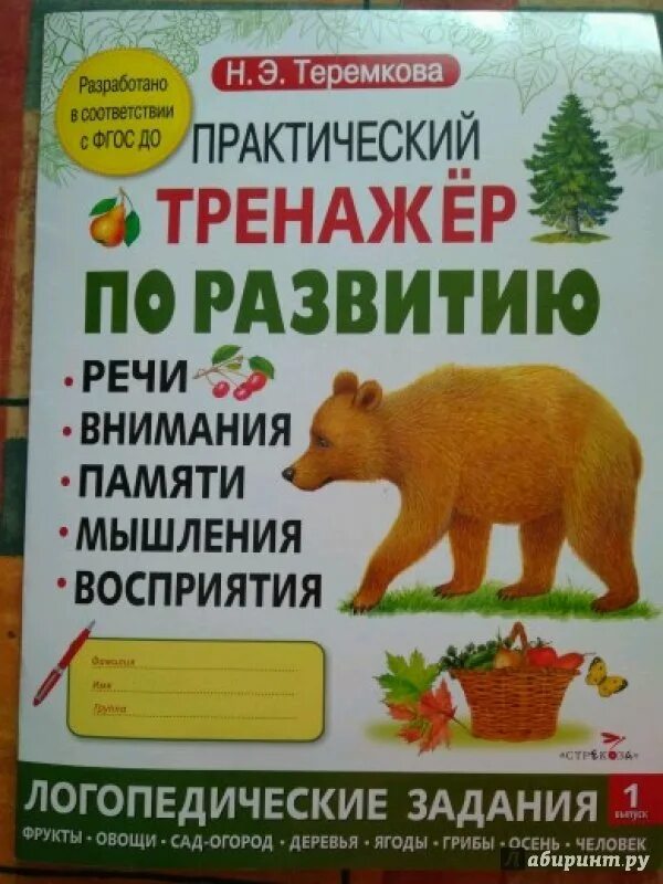 Теремкова. Мультитренажер теремкова. Теремкова внимание память. Теремкова речь. Практический тренажер по развитию.