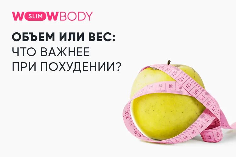 Вес на месте а объемы уходят почему. Почему остановился вес при похудении. Вес или объем при похудении. Застопорился вес при похудении. Что быстрее уходит при похудении вес или объемы.