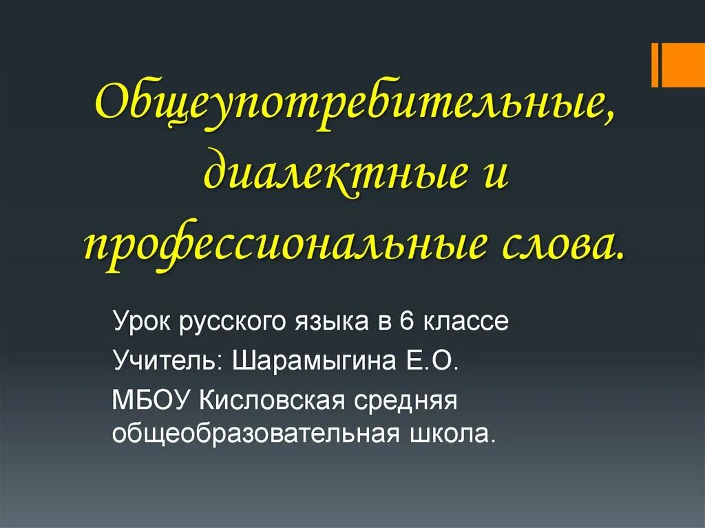 Укажите профессиональное слово. Профессиональные и диалектные слова. Профессиональные слова в русском языке. Общеупотребительные слова профессионализмы диалектизмы. Профессиональные слова 6 класс.