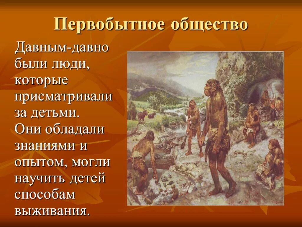 Первобытно определение. Первобытное общество. Человек в первобытном обществе. Презентация на тему Первобытное общество. Зарождение человека. Первобытное общество.