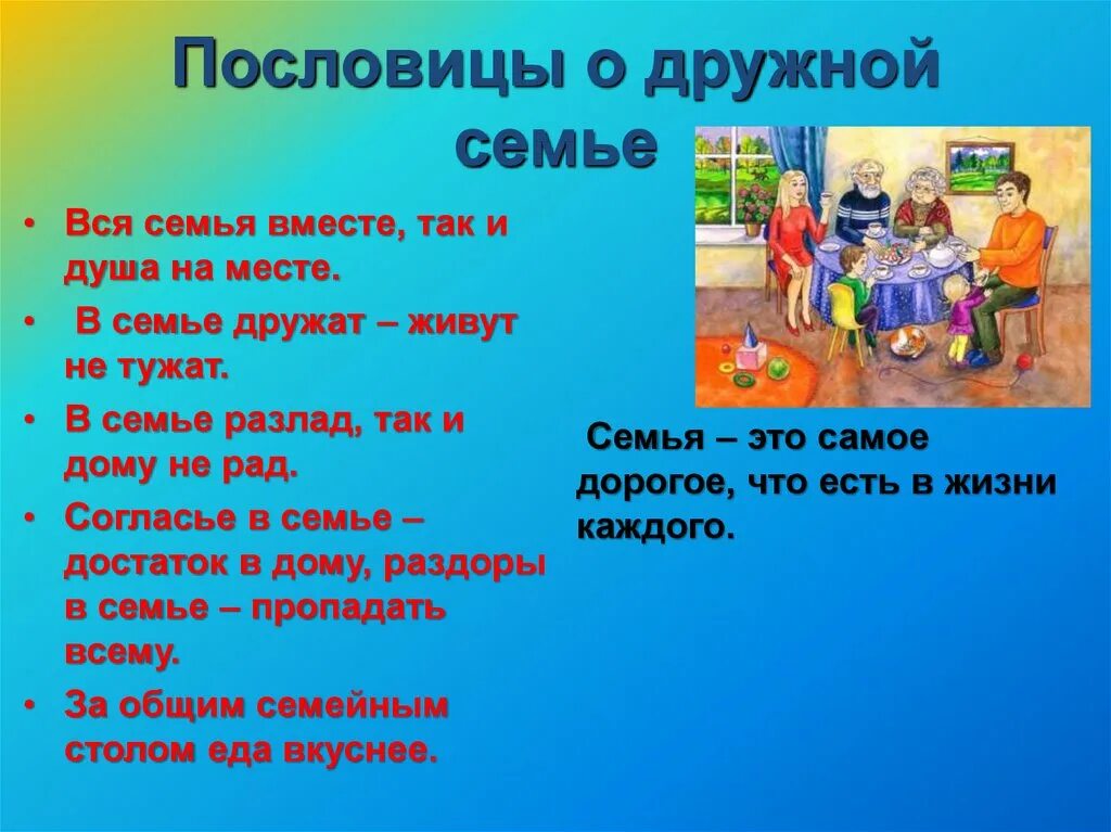 Пословицы о семье 4 класс. Пословицы о семье. Поговорки о семье. Пословицы и поговорки о семье. Пословицы про семью.