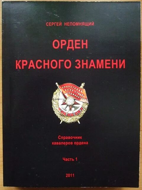 Самый юный кавалер красного знамени. Кавалеры ордена красного знамени. непомнящий орден красного знамени. кавалер ордена боевого красного знамени. кавалеры 5 орденов красного знамени.