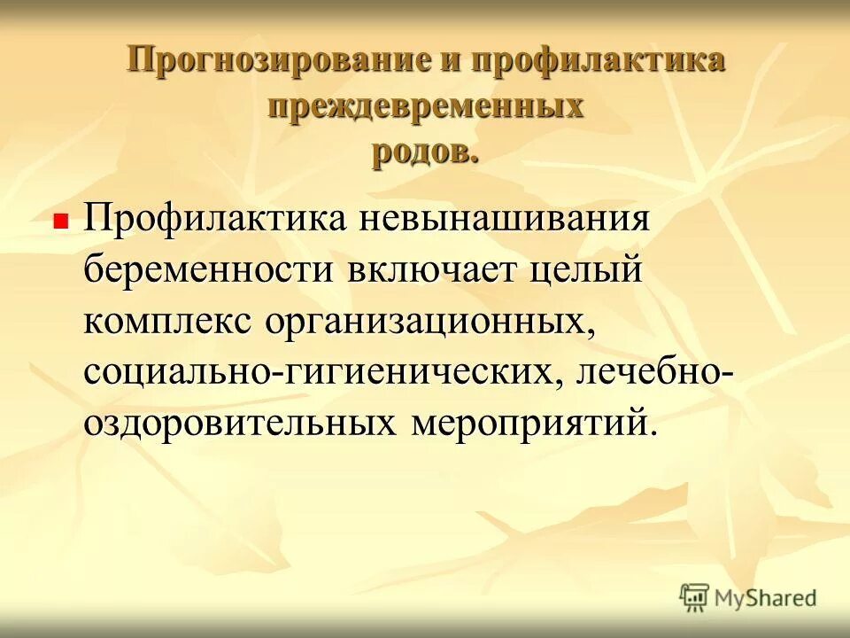 Профилактика преждевременного рождения детей. Меры профилактики преждевременного старения. Профилактика преждевременного старения памятка. Синдром ранней преходящей недееспособности. Советы по профилактике старения.