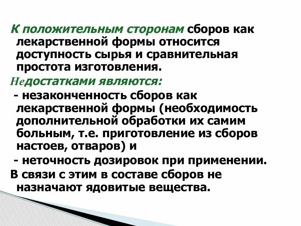 Лекарственной формой называют. Понятие о лекарственных сборах. Преимущества и недостатки сборов. Плюсы и минусы лекарственных форм. Преимущества лекарственных форм.