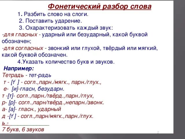 Анализ слова сильным. Схема как делать фонетический разбор. Как делать фонетический разбор 2 класс. Фонетический разбор слова схема разбора. План фонетического разбора 6 класс.