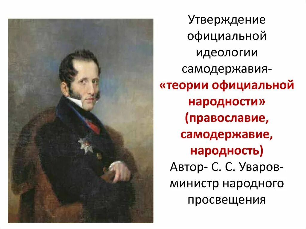 Официальная теория при николае 1. Утверждение «теории официальной народности». Уваров теория официальной народности. Принципы теории официальной народности. Автор теории официальной народности.