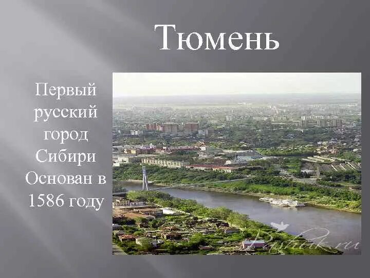 Сообщение об основании одного из городов сибири. Тюмень первый город сибири. основание сибирских городов тюмень. 1586 — основан город тюмень. презентация о тюмени.