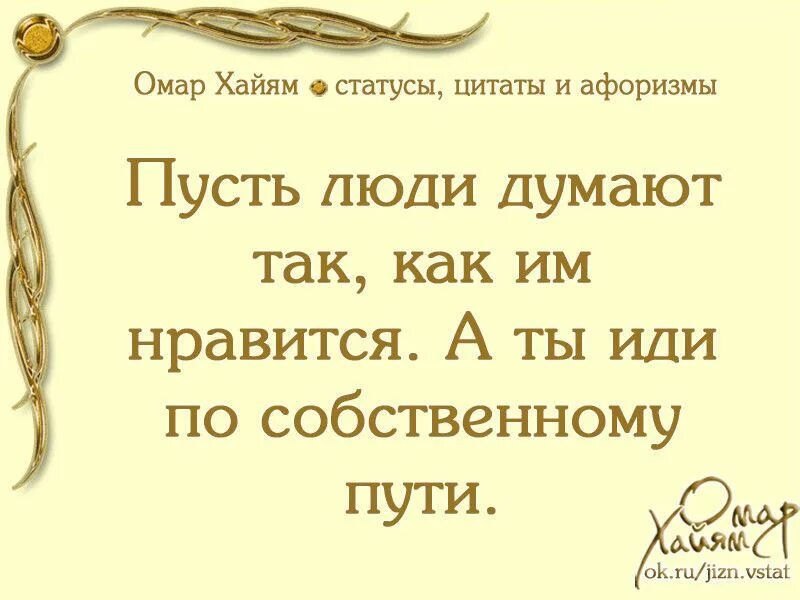 Омар хайям со смыслом. Омар хайям цитаты. омар хайям. афоризмы. мудрые высказывания омара хайяма. мудрые слова омара хайяма.