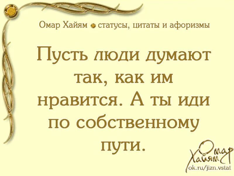 Омар Хайям. Афоризмы. Омар Хайям цитаты. Мудрые слова Омара Хайяма. Омар Хайям цитаты о жизни. Верность мысли