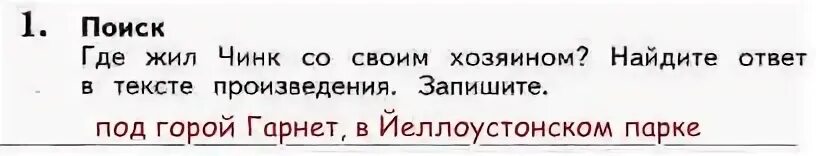 Искать ответ в книгах. Где жил Чинк со своим хозяином. Где жил Чинк со своим хозяином Найдите ответ в тексте. Чинк задания. Чинк Сетон-Томпсон гдз.