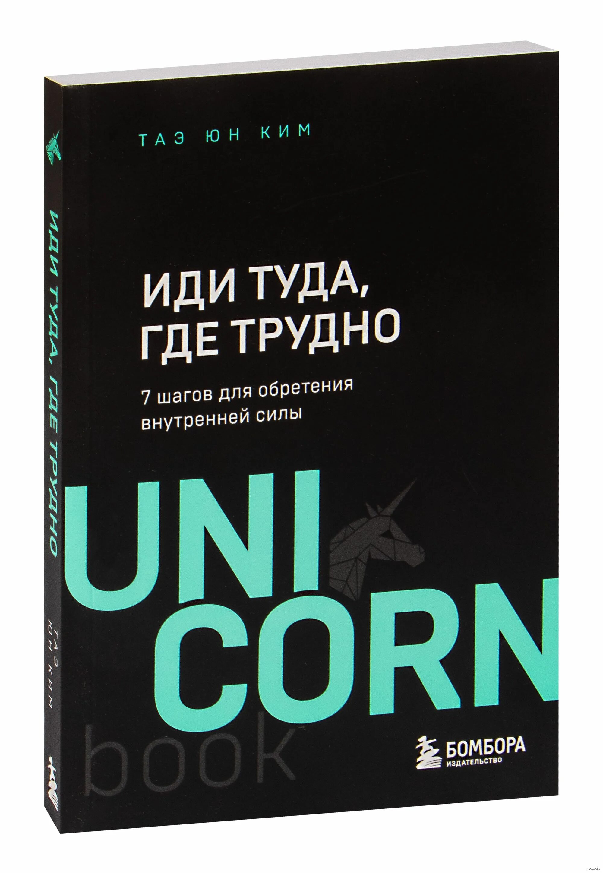 Иди туда, где трудно. 7 Шагов для обретения внутренней силы. 7 Шагов для обретения внутренней силы!. Иди туда где трудно книга Таэ Юн. Иди туда где трудно 7 шагов для обретения внутренней силы читать.