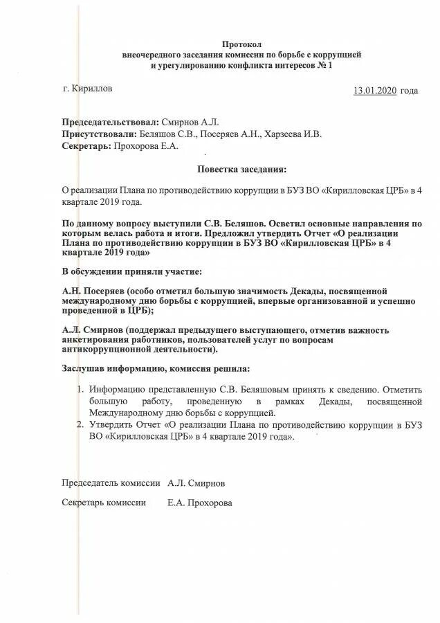 Протокол собрания заседания комиссии образец. Протокол заседания антикоррупционной комиссии образец заполнения. Протокол проведения заседания антикоррупционной комиссии. Протокол общего собрания по коррупции. Протоколы комиссии по правонарушениям