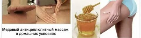 Медовый массаж для похудения живота и боков