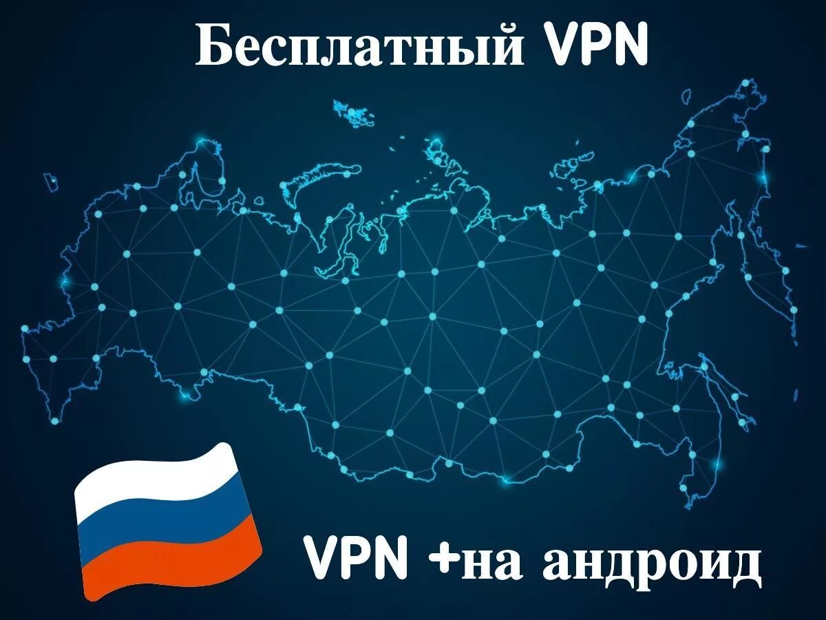 VPN Россия. Впн раша. Российский впн. Карта впн Россия.