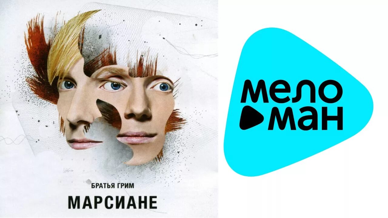 Братья гримм самая любимая. Братья грим марсиане. братья грим марсиане альбом. братья гримм братья гримм 2005 альбом. братья грим тексты песен.