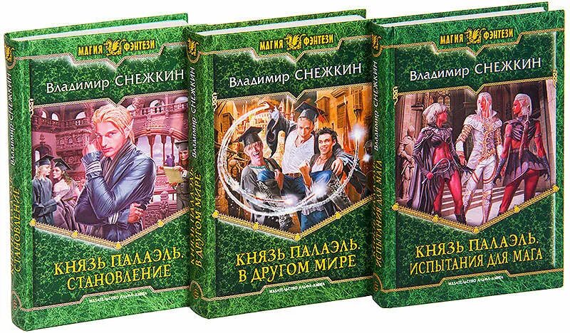 Князь Палаэль 4 книга. Цикл книг князь