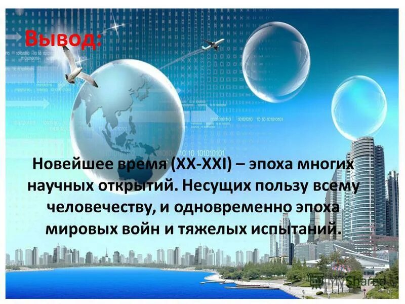 Сообщение новейшее время 4 класс окружающий мир. Новейшее время. история новейшего времени. новейшее время доклад. проект на тему новейшее время.