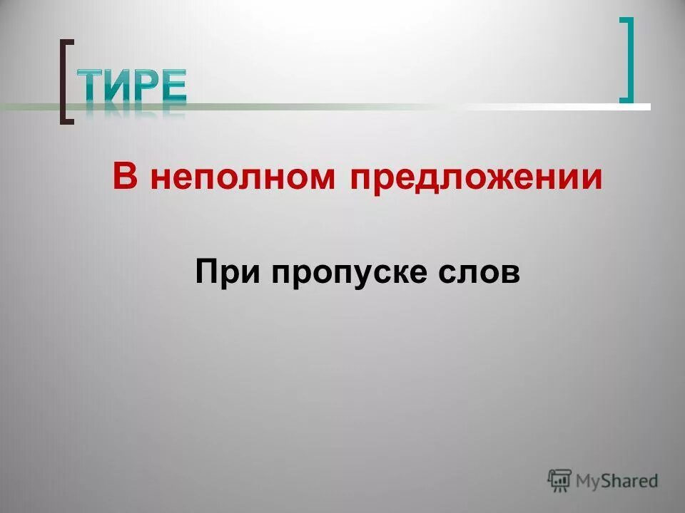 При пропуске слов например в неполном предложении