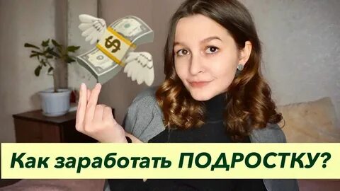 Как через интернет зарабатывать деньги подростку