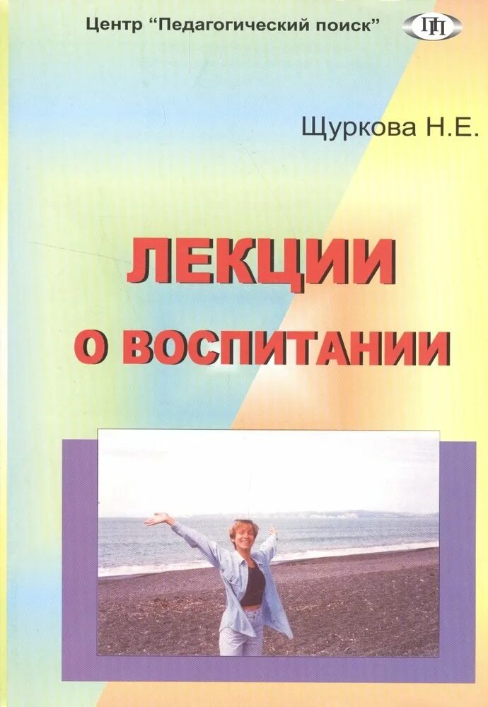 Н Е Щуркова педагогика. Книги Щурковой. Щуркова воспитание.