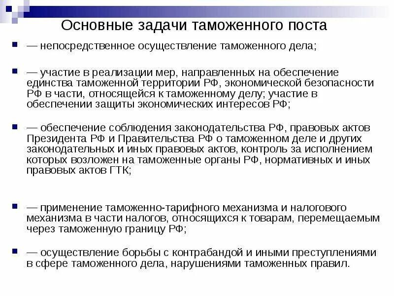 Функции и задачи таможенного. Задачи и функции таможенных постов. Задачи таможенного поста. Функции таможенного поста. Полномочия таможни и таможенных постов.