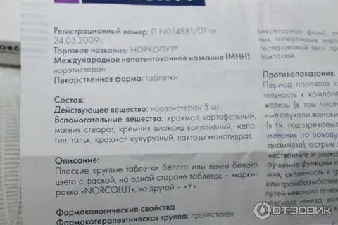Норколут с 5 по 25 день