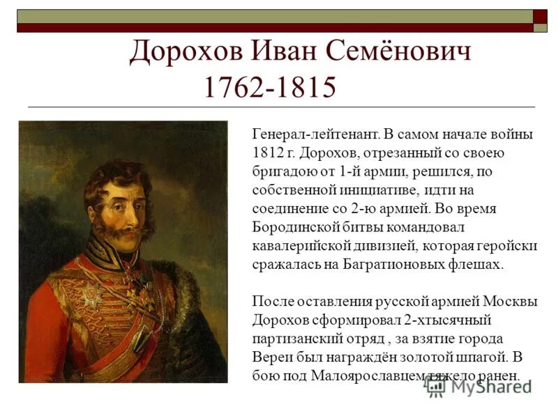 Герои отечественной войны 1812 года кратко биография. Генерал Дорохов 1812. Дорохов 1812 герой Отечественной войны.